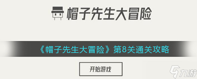 《帽子先生大冒險》第8關(guān)通關(guān)攻略