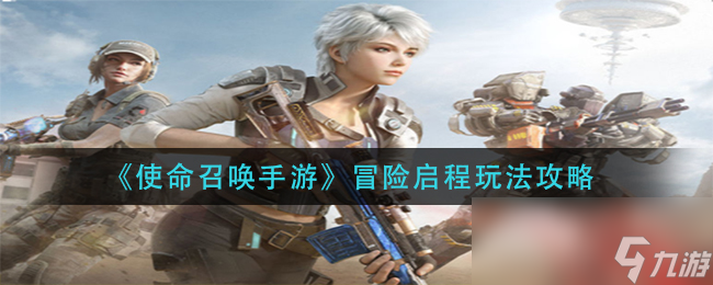 《<a id='link_pop' class='keyword-tag' href='https://www.9game.cn/smzhsy/'>使命召唤手游</a>》冒险启程玩法攻略