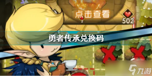 勇者传承兑换码大全