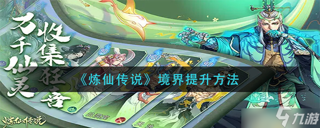 炼仙传说境界提升有哪些方法？境界提升方法分析与建议