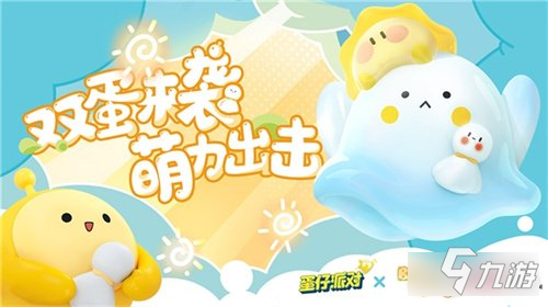 蛋仔派对X水波蛋联动外观超萌来袭 晴天加载中