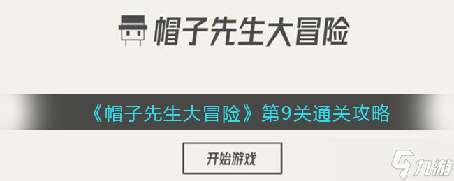 《帽子先生大冒險(xiǎn)》第9關(guān)通關(guān)攻略