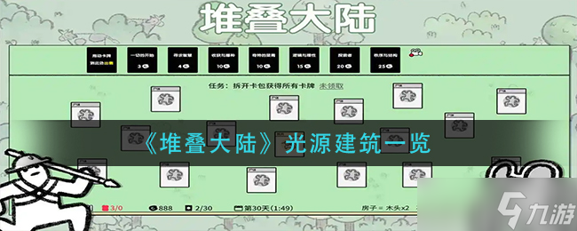 《堆疊大陸》光源建筑有哪些 光源建筑一覽