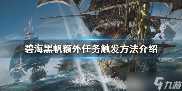 《碧海黑帆》額外任務(wù)如何觸發(fā)？額外任務(wù)觸發(fā)方法介紹