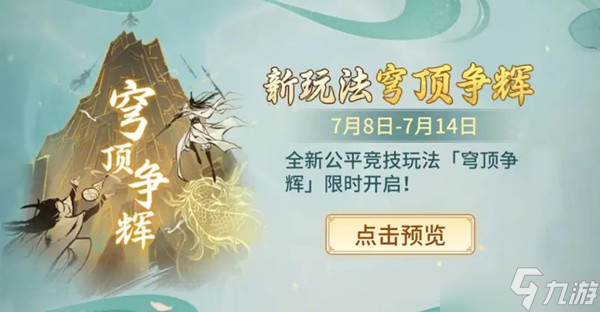 一念逍遥穹顶争辉活动什么时候开启？穹顶争辉活动开启时间说明与一览