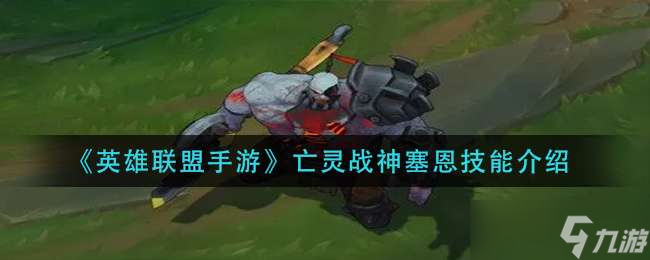 英雄联盟手游亡灵死神技能是什么