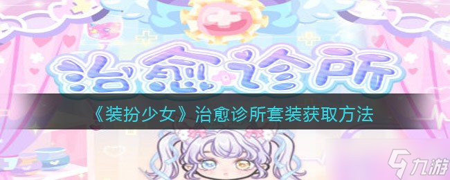 装扮少女治愈诊所时装怎么样/获得-治愈诊所套装获取方法