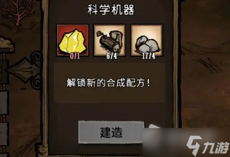 《饥荒：联机版》科学机器制作方法