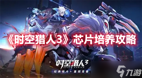 《<a id='link_pop' class='keyword-tag' href='https://www.9game.cn/sklr3d/'>时空猎人3</a>》芯片培养攻略
