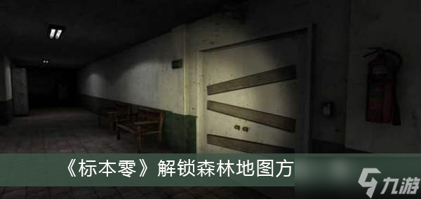 《标本零》解锁森林地图方法一览