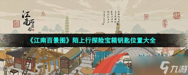 《江南百景圖》陌上行探險寶箱鑰匙位置大全