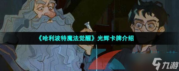 《哈利波特魔法觉醒》光辉卡牌介绍