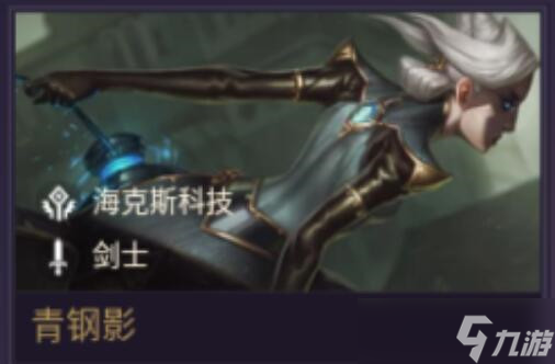 金铲铲之战青钢影出装推荐