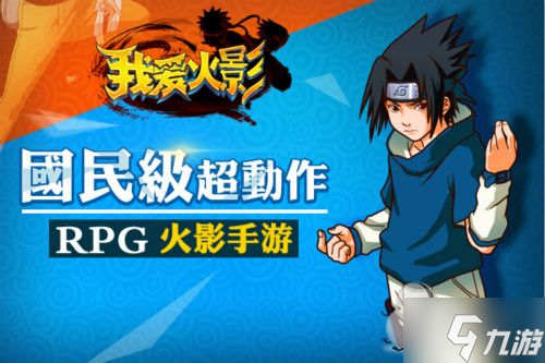 超动作RPG对战手游 《我爱火影》今日封测