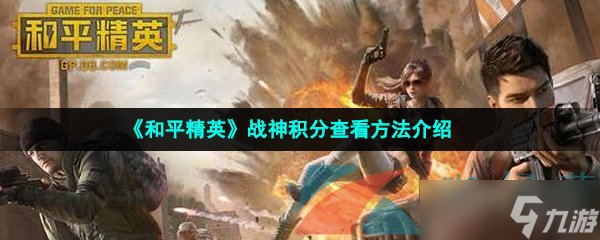 《和平精英》战神积分查看方法介绍
