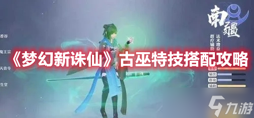 《梦幻新诛仙》古巫特技搭配攻略