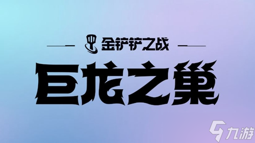 《金铲铲之战》S7法斗瑞兹阵容怎么搭配