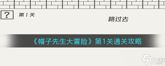 《帽子先生大冒险》第1关通关攻略