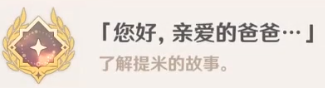 原神隐藏成就您好亲爱的爸爸怎么解锁 原神您好亲爱的爸爸达成方法