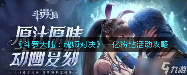 斗罗大陆魂师对决一亿粉钻活动怎么玩-一亿粉钻活动攻略