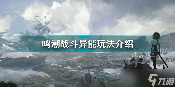鸣潮战斗异能是什么