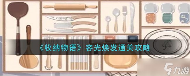 收纳物语容光焕发怎么过-容光焕发通关攻略