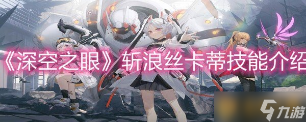 《深空之眼》斬浪絲卡蒂技能介紹