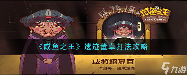 咸鱼之王遗迹董卓怎么打-遗迹董卓打法攻略