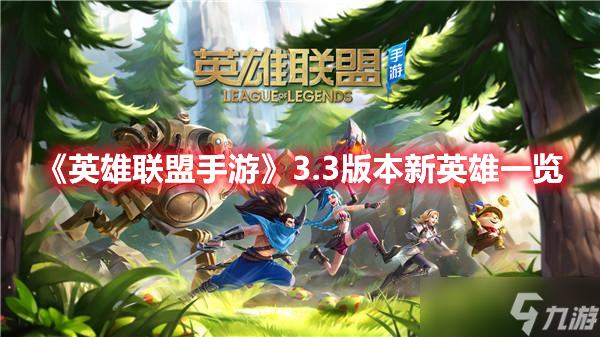 《英雄聯(lián)盟手游》3.3版本新英雄一覽