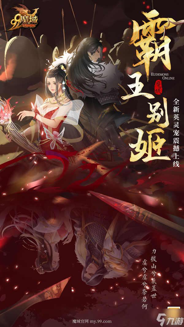 《魔域》全新英灵宠震撼上线，霸王别姬结局由你续写！