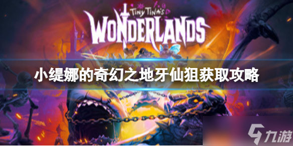 《小缇娜的奇幻之地》牙仙狙怎么获得 牙仙狙获取攻略