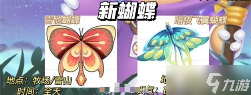 摩尔庄园吉他蝴蝶出现时间位置攻略