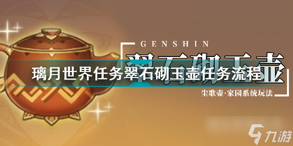 《原神》璃月世界任务翠石砌玉壶怎么做？璃月世界任务翠石砌玉壶任务流程