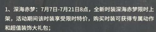 明日之后深海赤梦时装怎么获得