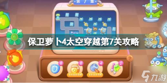保卫萝卜4太空穿越第7关怎么过 保卫萝卜4太空穿越第7关攻略
