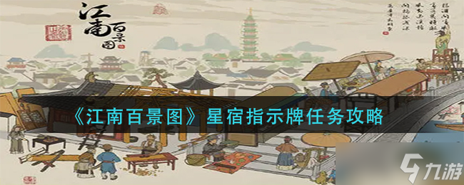 江南百景图星宿指示牌任务怎么做-星宿指示牌任务攻略