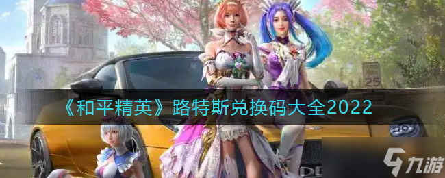 2022和平精英路特斯兑换码大全