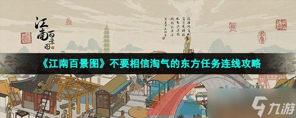 《江南百景图》不要相信淘气的东方任务连线攻略
