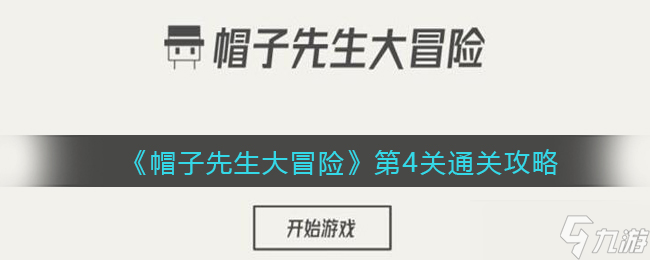 《帽子先生大冒险》第4关通关攻略