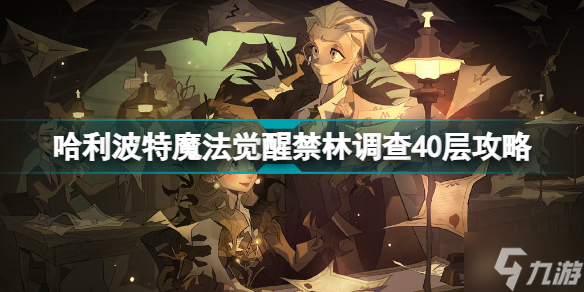 <a id='link_pop' class='keyword-tag' href='https://www.9game.cn/hlbt/'>哈利波特魔法觉醒</a>禁林调查40层攻略 禁林调查三倍游走球打法