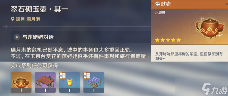 《原神》璃月世界任务翠石砌玉壶怎么做？璃月世界任务翠石砌玉壶任务流程