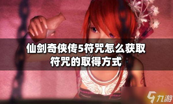 仙剑奇侠传5符咒怎么获取？ 符咒的取得方式