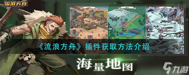 流浪方舟插件怎么获得-插件获取方法介绍