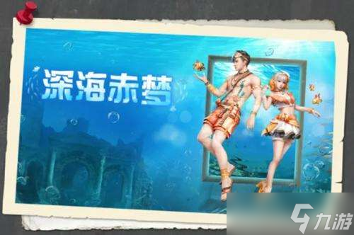 明日之后深海赤梦时装怎么获得