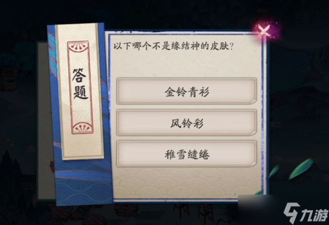 阴阳师以下哪个不是缘结神的皮肤