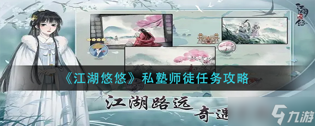 江湖悠悠私塾师徒任务怎么做-私塾师徒任务攻略