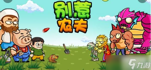 别惹农夫哥斯拉怎么解锁