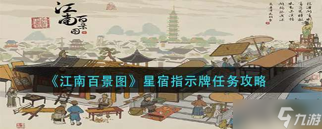 《江南百景图》星宿指示牌任务攻略