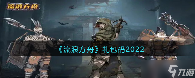 流浪方舟礼包码2022-流浪方舟礼包码在哪里输入