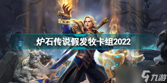 爐石傳說假發(fā)牧卡組2022 爐石傳說假發(fā)牧卡組代碼